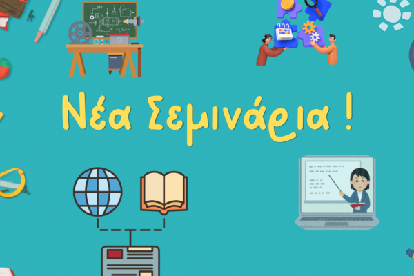 Εικονογραφημένο banner ανακοίνωσης για «Νέα Σεμινάρια» με μπλε φόντο, εκπαιδευτικά και τεχνολογικά εικονίδια (ρομποτική, βιβλία, υπολογιστής, διαδικτυακή μάθηση) και κεντρικό τίτλο στα ελληνικά.